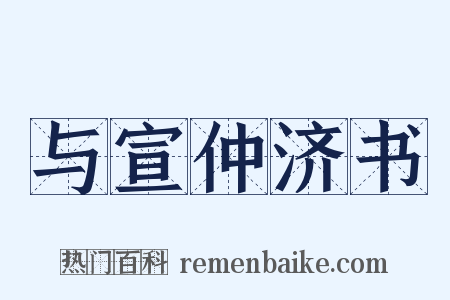 与宣仲济书是什么意思的图片